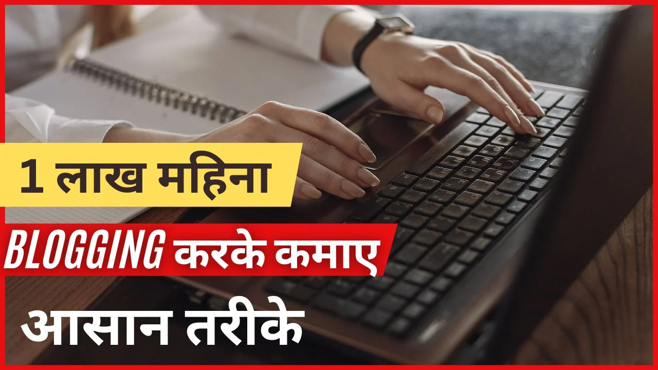 Blogging se paise kaise kamaye, Blog se paise kaise kamaye, how to earn money from blog in hindi, ब्लॉग से पैसे कैसे कमाए, ब्लॉगिंग से पैसे कैसे कमाए