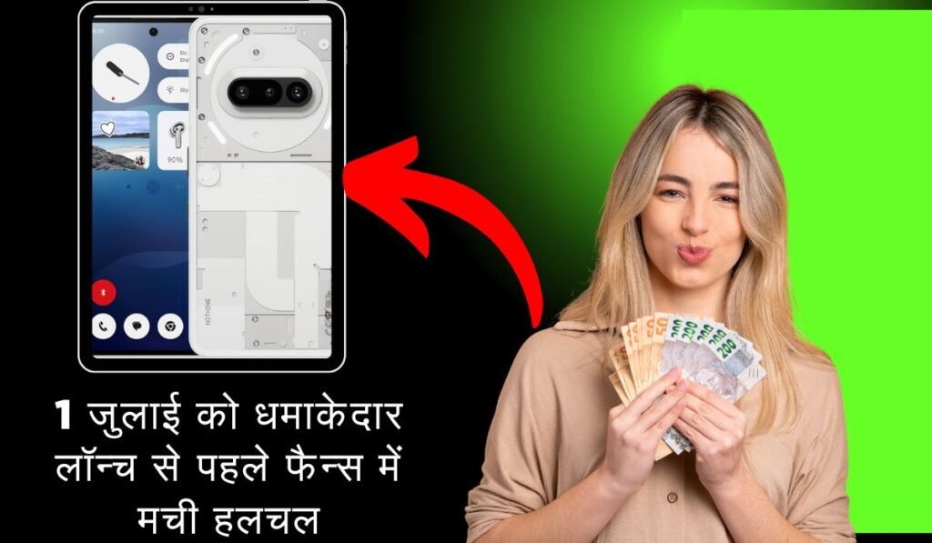 Nothing Phone 3 की कीमत और डिज़ाइन लीक, 1 जुलाई को धमाकेदार लॉन्च से पहले फैन्स में मची हलचल