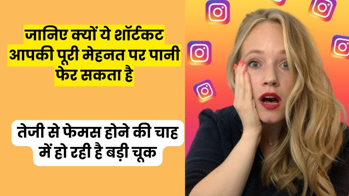 Instagram Followers बढ़ाने का नया तरीका? जानिए क्यों ये शॉर्टकट आपकी पूरी मेहनत पर पानी फेर सकता है